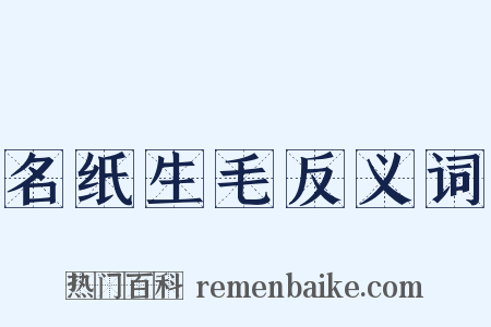 名纸生毛反义词是什么意思的图片